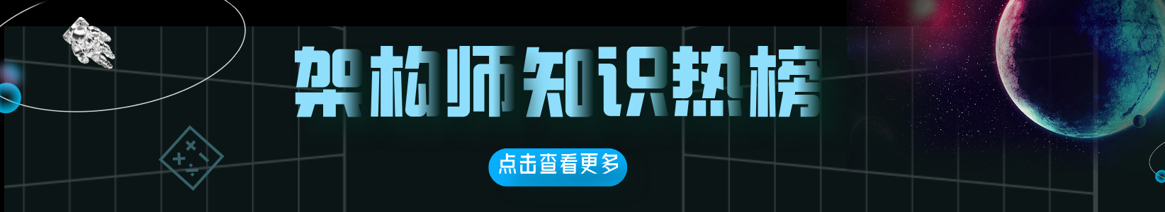 架构师同盟知识热榜