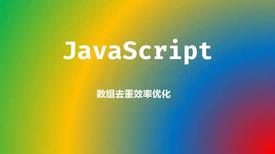 数组去重性能优化：为什么Set和Object哈希表的效率最高